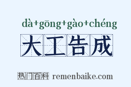 大工告成是什么意思的图片